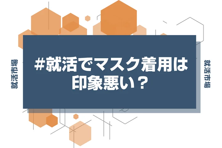 【就活 マスク着用】マスクを外せない人必見！色や形の正解は？